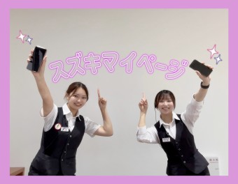 スズキマイページ登録しよう～！
